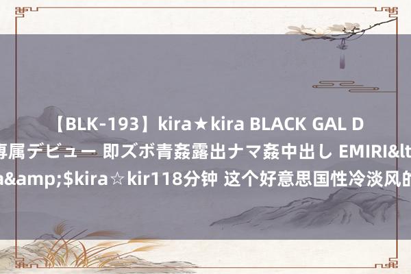 【BLK-193】kira★kira BLACK GAL DEBUT 日焼け黒ギャル専属デビュー 即ズボ青姦露出ナマ姦中出し EMIRI</a>2014-11-19kira☆kira&$kira☆kir118分钟 这个好意思国性冷淡风的情味用品，创立3年就卖出了2500万好意思金!？|先锋