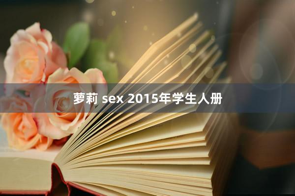 萝莉 sex 2015年学生人册