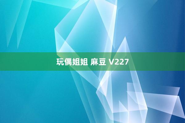 玩偶姐姐 麻豆 V227