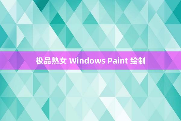 极品熟女 Windows Paint 绘制